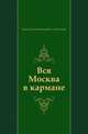 Вся Москва в кармане, Владимир Владимирович Оловеников 