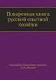 Поваренная книга русской опытной хозяйки, Екатерина Алексеевна Авдеева, Н. Н. Маслов 