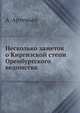 Несколько заметок о Киргизской степи Оренбургского ведомства, А. Артемьев 