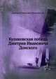 Куликовская победа Дмитрия Ивановича Донского. Исторический очерк, Д. И. Иловайский 