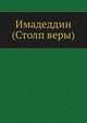 Имадеддин (Столп веры), Коллектив авторов 