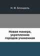 Новая манера, укреплению городов учиненная, Н. Ф. Блондель 