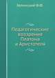 Педагогические воззрения Платона и Аристотеля, Ф. Ф. Зелинский 