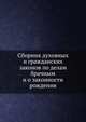 Сборник духовных и гражданских законов по делам брачным и о законности рождения, С.В. Калашников 
