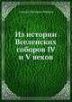 Из истории Вселенских соборов IV и V веков, Лебедев, Алексей Петрович 