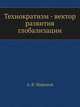 Технократизм - вектор развития глобализации., А. В. Миронов 