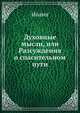 Духовные мысли, или Разсуждения о спасительном пути, Иоанн 