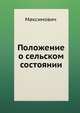Положение о сельском состоянии, Максимович 