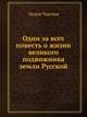 Один за всех. Повесть о жизни великого подвижника земли Русской, Лидия Чарская 