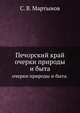 Печорский край. очерки природы и быта., С. В. Мартынов 