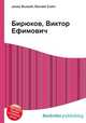 Бирюков, Виктор Ефимович, Джесси Рассел 