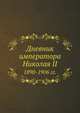 Дневник императора Николая II Текст 1890-1906 гг., Николай 