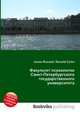 Факультет психологии Санкт-Петербургского государственного университета, Джесси Рассел 