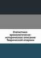 Статистико-хронологическо-историческое описание Таврической епархии., М. Родионов 