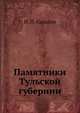 Памятники Тульской губернии, И. П. Сахаров 