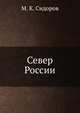 Север России, Сидоров, Михаил Константинович 