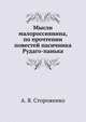 Мысли малороссиянина, по прочтении повестей пасичника Рудаго-панька, А. Я. Стороженко 
