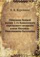 Описание боевой жизни 1-го Кавказского стрелкового великого князя Михаила-Николаевича батальона, К. К. Курочкин 