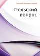 Польский вопрос, Н. И. Кареев 