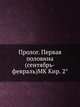 Пролог. Первая половина (сентябрь-февраль) MK Кир. 2°, Коллектив авторов 