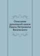 Описание рукописей князя Павла Петровича Вяземского, Коллектив авторов 