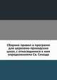 Сборник правил и программ для церковно-приходских школ, с относящимися к ним определениями Св. Синода, Д.И. Тихомиров 