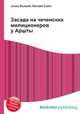 Засада на чеченских милиционеров у Аршты, Джесси Рассел 