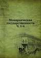 Монархическая государственность. Части 1-4, Л. Тихомиров 