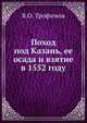 Поход под Казань, ее осада и взятие в 1552 году, В.О. Трофимов 