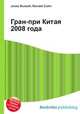 Гран-при Китая 2008 года, Джесси Рассел 