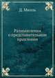 Размышления о представительном правлении, Д. Милль 