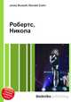 Робертс, Никола, Джесси Рассел 