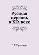 Русская церковь в XIX веке, С.Г. Рункевич 