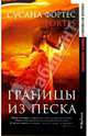 Границы из песка: Роман, Сусана Фортес 