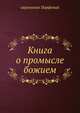 Книга о промысле божием, иеромонах Парфений 