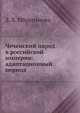 Чеченский народ в российской империи: адаптационный период., З. Х. Ибрагимова 