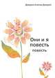 Они и я. повесть, Джером К. Джером 