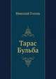 Тарас Бульба, Николай Гоголь 