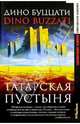 Татарская пустыня: Роман, рассказы, Буццати Дино 