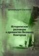 Исторические разговоры о древностях Великого Новгорода, архимандрит Евгений 