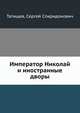 Император Николай и иностранные дворы, Татищев, Сергей Спиридонович 