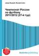 Чемпионат России по футболу 2011/2012 (27-й тур), Джесси Рассел 