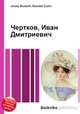 Чертков, Иван Дмитриевич, Джесси Рассел 