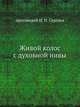 Живой колос с духовной нивы, И.И. Сергиев 