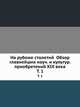 На рубеже столетий Обзор главнейших научных и культурных приобретений XIX века. Том 1, Коллектив авторов 