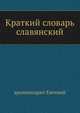 Краткий словарь славянский, архимандрит Евгений 
