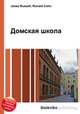 Домская школа, Джесси Рассел 