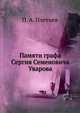 Памяти графа Сергия Семеновича Уварова, П. А. Плетнев 