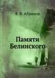 Памяти Белинского, Я. В. Абрамов 