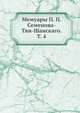 Мемуары П. П. Семенова-Тян-Шанскаго. Т. 4, Коллектив авторов 